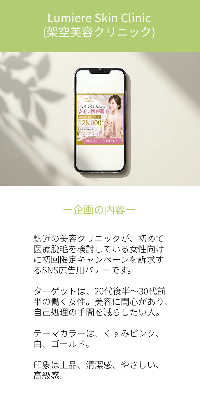 美容クリニックのバナー