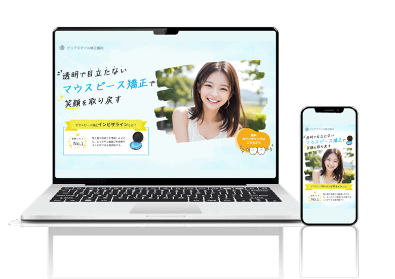 矯正歯科のLP
